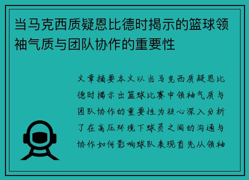 当马克西质疑恩比德时揭示的篮球领袖气质与团队协作的重要性