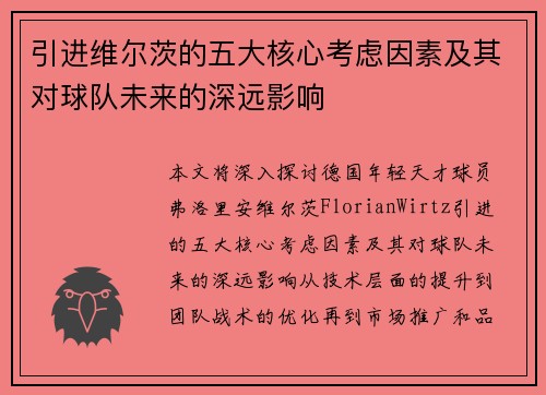 引进维尔茨的五大核心考虑因素及其对球队未来的深远影响