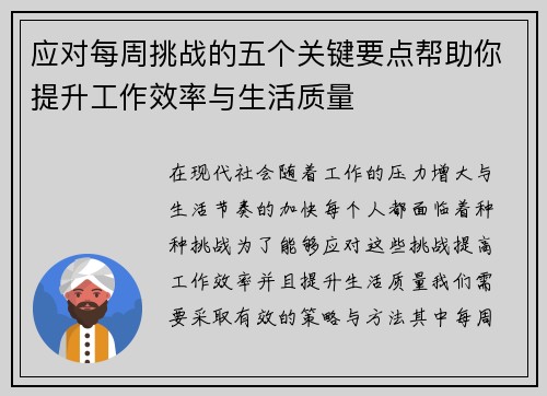 应对每周挑战的五个关键要点帮助你提升工作效率与生活质量