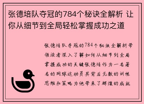 张德培队夺冠的784个秘诀全解析 让你从细节到全局轻松掌握成功之道 张德培队夺冠的784个秘诀全解析 让你从细节到全局轻松掌握成功之道