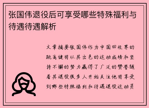 张国伟退役后可享受哪些特殊福利与待遇待遇解析 张国伟退役后可享受哪些特殊福利与待遇待遇解析