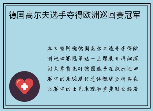 德国高尔夫选手夺得欧洲巡回赛冠军