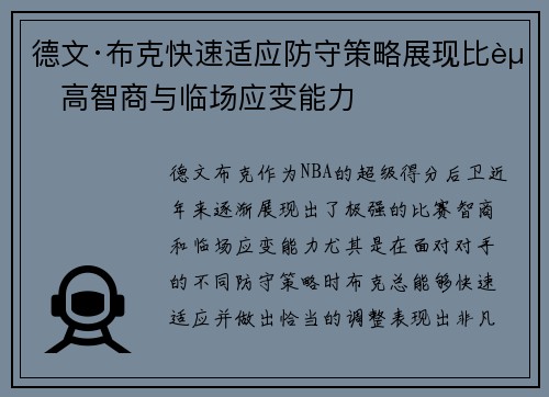 德文·布克快速适应防守策略展现比赛高智商与临场应变能力