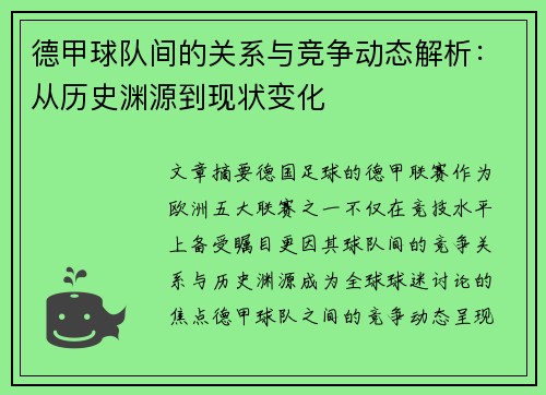德甲球队间的关系与竞争动态解析：从历史渊源到现状变化
