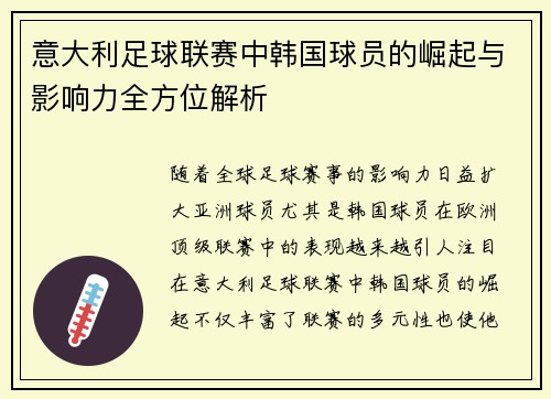 意大利足球联赛中韩国球员的崛起与影响力全方位解析