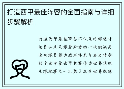 打造西甲最佳阵容的全面指南与详细步骤解析