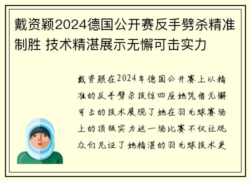 戴资颖2024德国公开赛反手劈杀精准制胜 技术精湛展示无懈可击实力 戴资颖2024德国公开赛反手劈杀精准制胜 技术精湛展示无懈可击实力