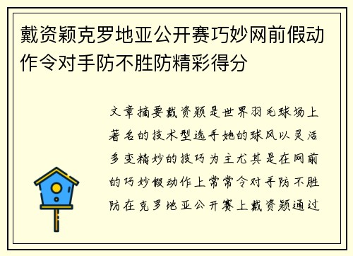 戴资颖克罗地亚公开赛巧妙网前假动作令对手防不胜防精彩得分 戴资颖克罗地亚公开赛巧妙网前假动作令对手防不胜防精彩得分