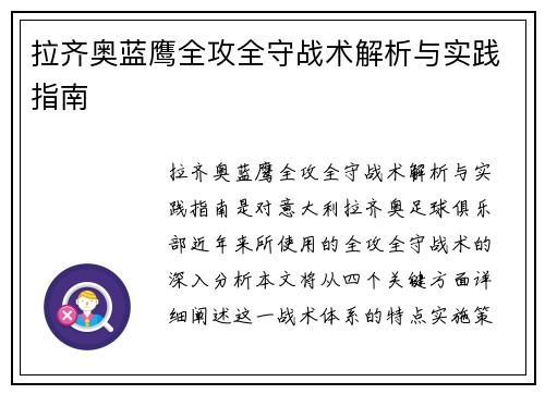 拉齐奥蓝鹰全攻全守战术解析与实践指南