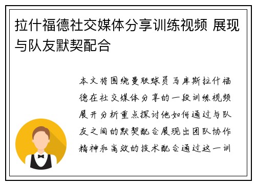 拉什福德社交媒体分享训练视频 展现与队友默契配合 拉什福德社交媒体分享训练视频 展现与队友默契配合
