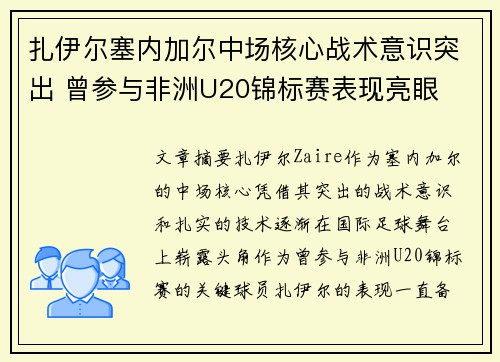 扎伊尔塞内加尔中场核心战术意识突出 曾参与非洲U20锦标赛表现亮眼 扎伊尔塞内加尔中场核心战术意识突出 曾参与非洲U20锦标赛表现亮眼