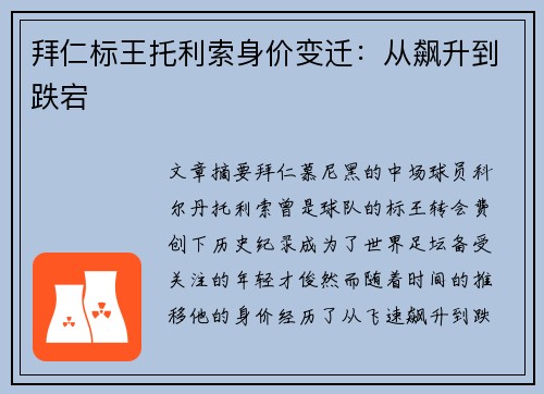 拜仁标王托利索身价变迁：从飙升到跌宕