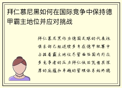 拜仁慕尼黑如何在国际竞争中保持德甲霸主地位并应对挑战 拜仁慕尼黑如何在国际竞争中保持德甲霸主地位并应对挑战