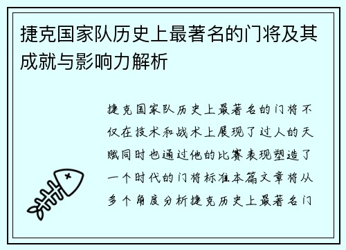 捷克国家队历史上最著名的门将及其成就与影响力解析