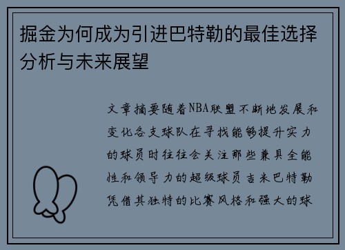 掘金为何成为引进巴特勒的最佳选择分析与未来展望