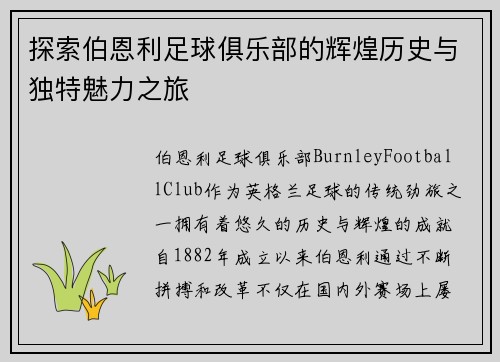 探索伯恩利足球俱乐部的辉煌历史与独特魅力之旅