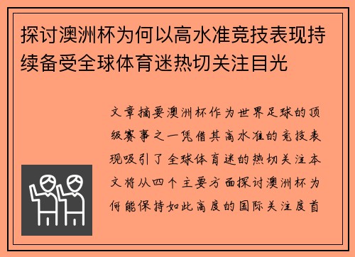 探讨澳洲杯为何以高水准竞技表现持续备受全球体育迷热切关注目光