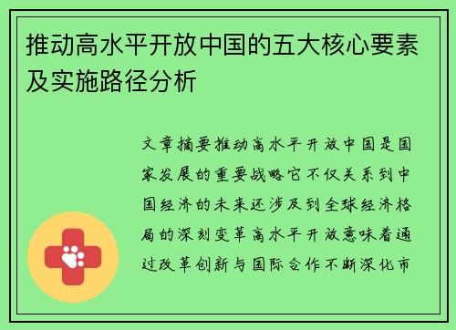 推动高水平开放中国的五大核心要素及实施路径分析