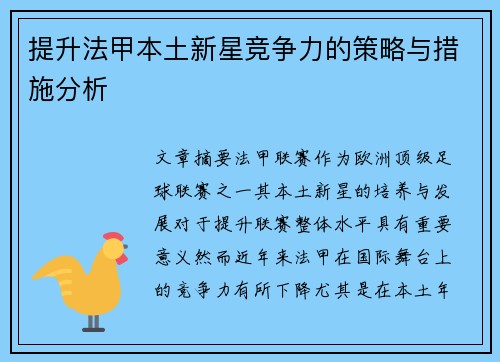 提升法甲本土新星竞争力的策略与措施分析