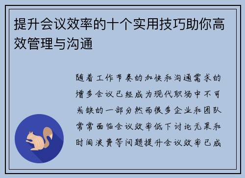 提升会议效率的十个实用技巧助你高效管理与沟通 提升会议效率的十个实用技巧助你高效管理与沟通