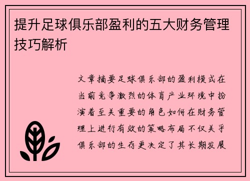 提升足球俱乐部盈利的五大财务管理技巧解析