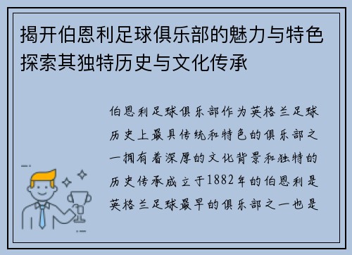 揭开伯恩利足球俱乐部的魅力与特色探索其独特历史与文化传承