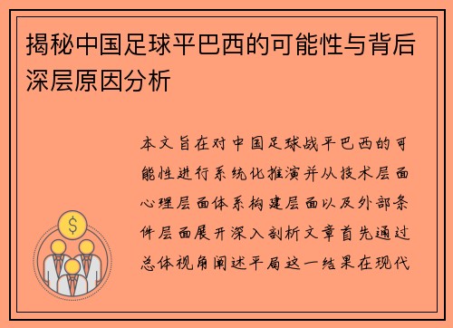 揭秘中国足球平巴西的可能性与背后深层原因分析