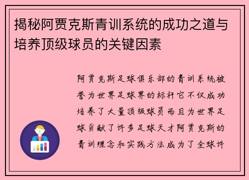 揭秘阿贾克斯青训系统的成功之道与培养顶级球员的关键因素