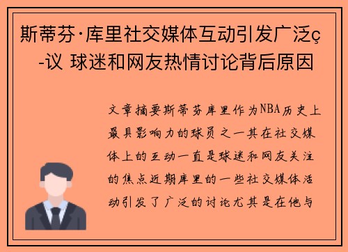 斯蒂芬·库里社交媒体互动引发广泛热议 球迷和网友热情讨论背后原因