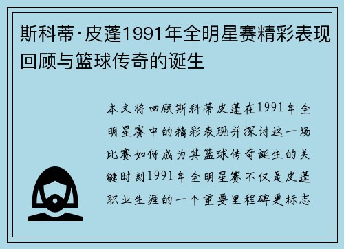 斯科蒂·皮蓬1991年全明星赛精彩表现回顾与篮球传奇的诞生