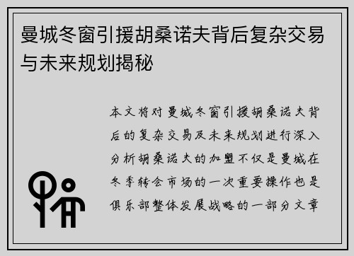 曼城冬窗引援胡桑诺夫背后复杂交易与未来规划揭秘