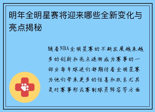 明年全明星赛将迎来哪些全新变化与亮点揭秘