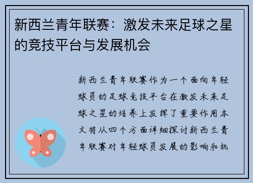 新西兰青年联赛:激发未来足球之星的竞技平台与发展机会 新西兰青年联赛:激发未来足球之星的竞技平台与发展机会