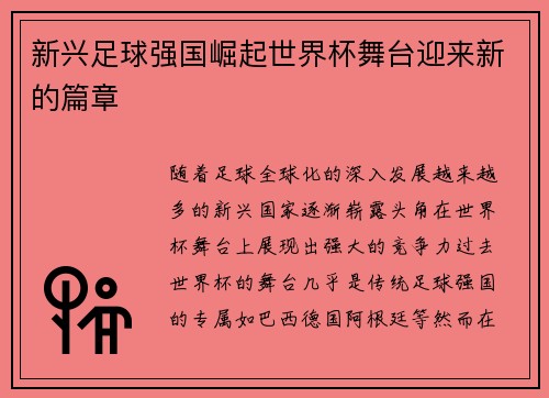 新兴足球强国崛起世界杯舞台迎来新的篇章