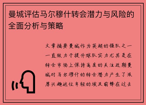 曼城评估马尔穆什转会潜力与风险的全面分析与策略 曼城评估马尔穆什转会潜力与风险的全面分析与策略