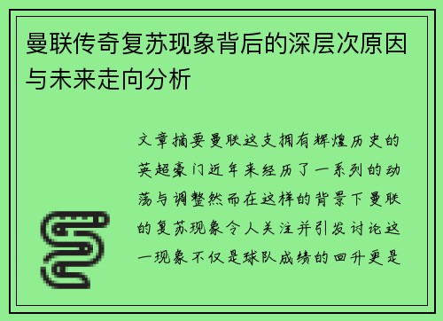 曼联传奇复苏现象背后的深层次原因与未来走向分析