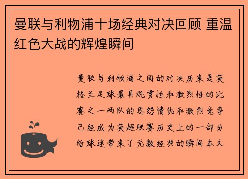 曼联与利物浦十场经典对决回顾 重温红色大战的辉煌瞬间
