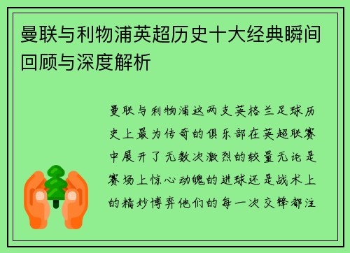 曼联与利物浦英超历史十大经典瞬间回顾与深度解析