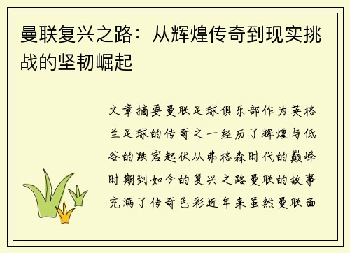 曼联复兴之路：从辉煌传奇到现实挑战的坚韧崛起