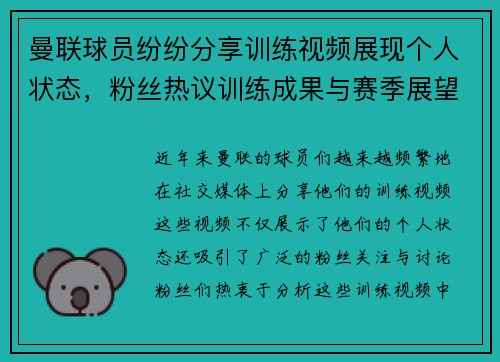 曼联球员纷纷分享训练视频展现个人状态，粉丝热议训练成果与赛季展望