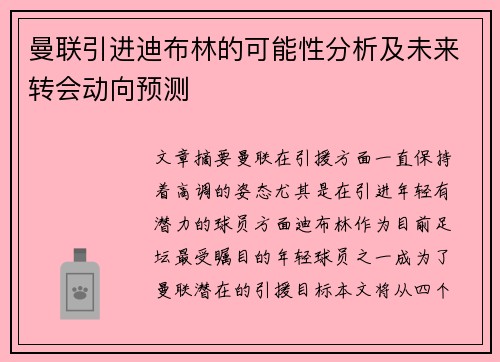曼联引进迪布林的可能性分析及未来转会动向预测