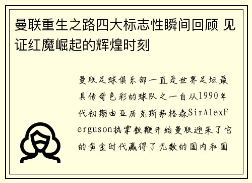 曼联重生之路四大标志性瞬间回顾 见证红魔崛起的辉煌时刻