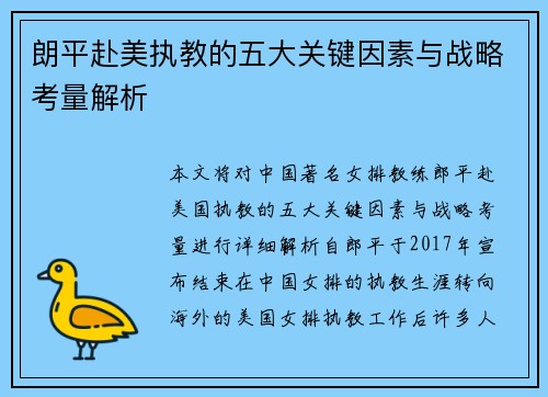 朗平赴美执教的五大关键因素与战略考量解析
