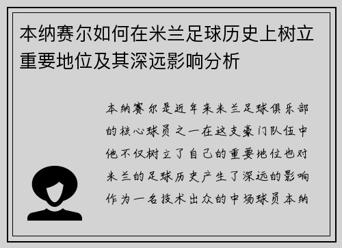 本纳赛尔如何在米兰足球历史上树立重要地位及其深远影响分析
