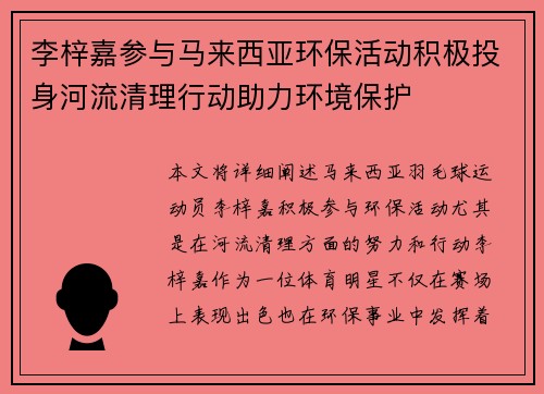 李梓嘉参与马来西亚环保活动积极投身河流清理行动助力环境保护