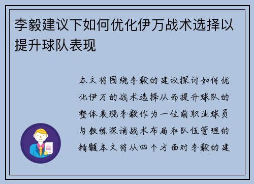 李毅建议下如何优化伊万战术选择以提升球队表现 李毅建议下如何优化伊万战术选择以提升球队表现
