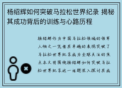 杨绍辉如何突破马拉松世界纪录 揭秘其成功背后的训练与心路历程