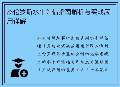 杰伦罗斯水平评估指南解析与实战应用详解