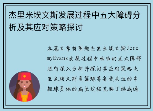 杰里米埃文斯发展过程中五大障碍分析及其应对策略探讨