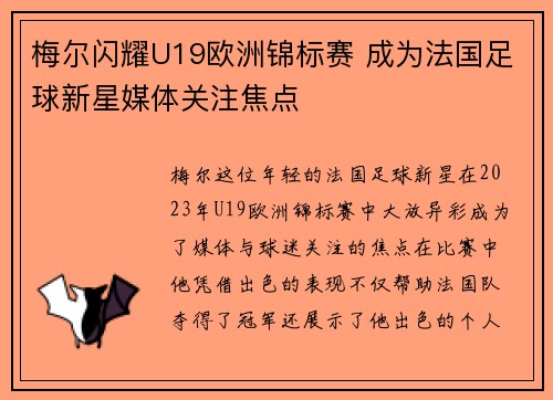 梅尔闪耀U19欧洲锦标赛 成为法国足球新星媒体关注焦点